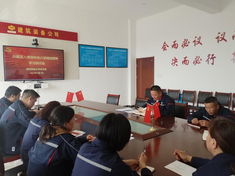 2025.4.7.装备公司开展深入贯彻中央八项规定精神学习研讨会图片.jpg