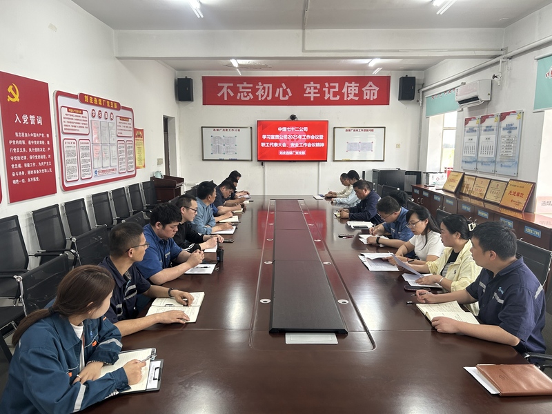 (2025.4.18 岳文园 )刘庄选煤厂党支部学习宣贯公司2025年工作会议暨职代会会议精神.jpg