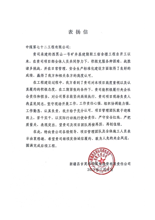 中煤第七十二工程有限公司 一线动态 公司收到新疆昌吉英格玛煤电投资有限责任公司表扬信